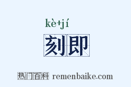 刻即是什么意思的图片